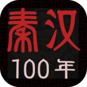 秦漢100年