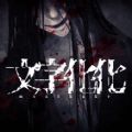 文字化化試玩版