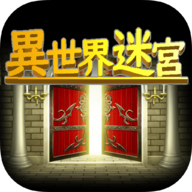 異世界迷宮手游