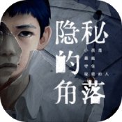隱秘的角落手機版