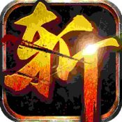狂龍怒斬