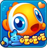 小魚吃吃吃