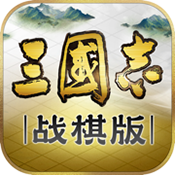 三國志戰(zhàn)棋版官方正版
