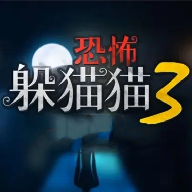 恐怖躲貓貓3無廣告版