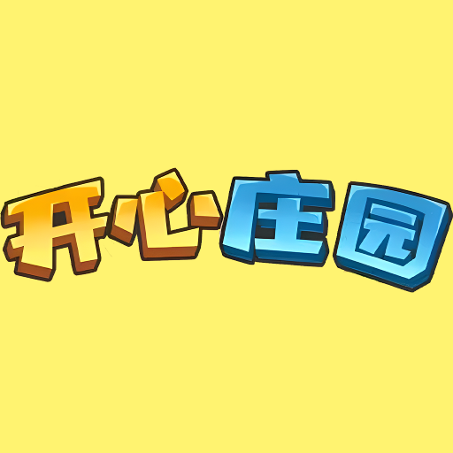開心莊園手游