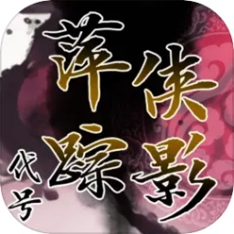 代號萍蹤俠影