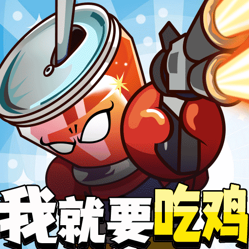 全民吃雞大作戰(zhàn)