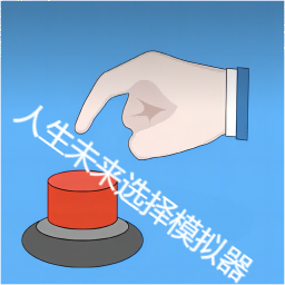 人生未來選擇模擬器