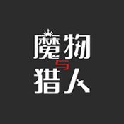 魔物與獵人手游