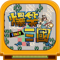 爆笑三國