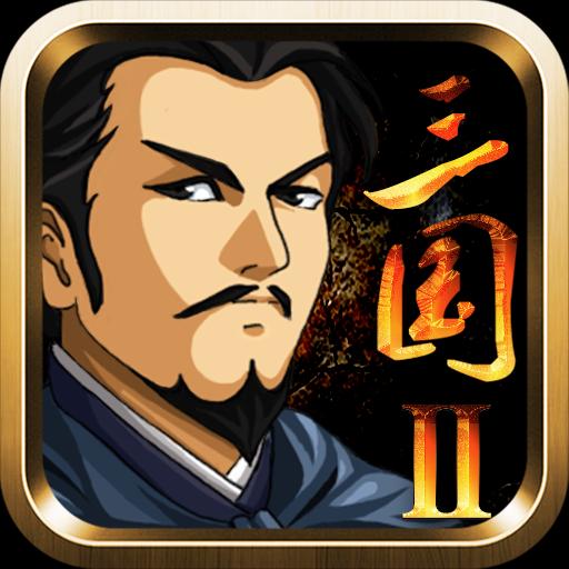 三國大時代2