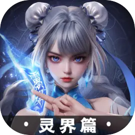 凡人修仙傳人界篇手游官網