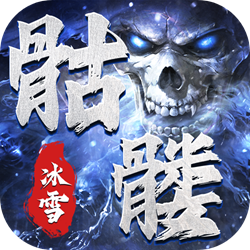 骷髏傳奇官方手機(jī)版安卓版