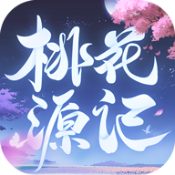 桃花源記手游官網版