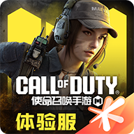 使命召喚手游體驗(yàn)服2024最新版