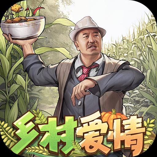鄉(xiāng)村愛情之經(jīng)營人生手游官方正版
