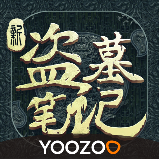 新盜墓筆記免費版