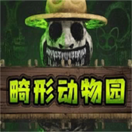 畸形動物園正版