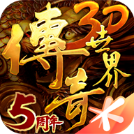 傳奇世界3d官網2024