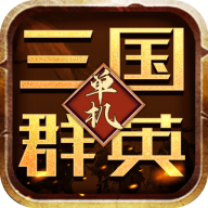 亂世群英傳官方正版