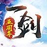 一劍斷念手游