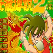 炎龍傳說2二度沖擊手機版