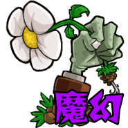 植物大戰(zhàn)僵尸魔幻版