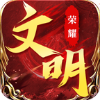 榮耀文明最新版