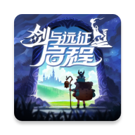 劍與遠征啟程最新版