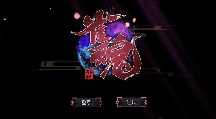 雀魂1