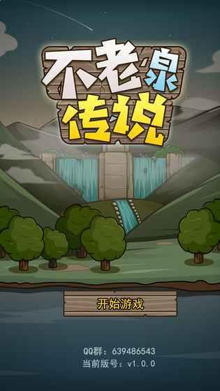 不老泉傳說0