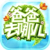 爸爸去哪兒  v1.6.0