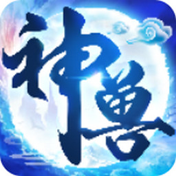 神獸養(yǎng)成記