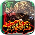 雄霸三國之神鬼亂舞