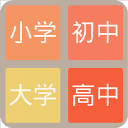 2048 學霸版