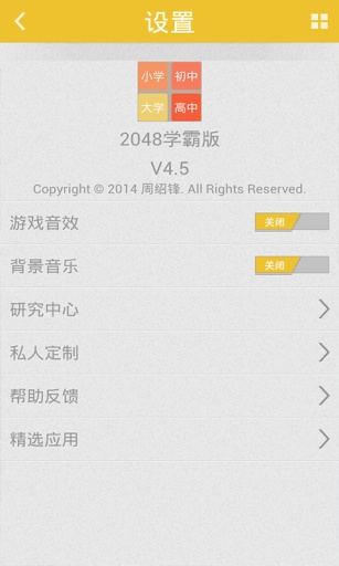 2048 學霸版4