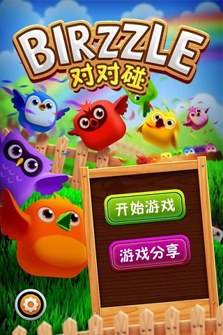 小鳥對對碰2
