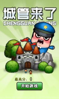 城管來了2