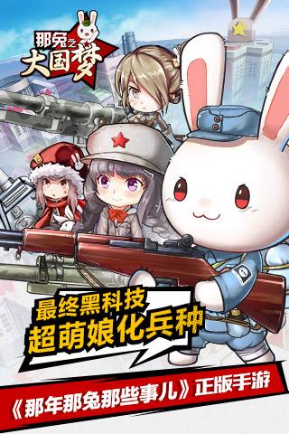 那兔之大國夢 最新版1