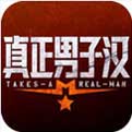 真正男子漢