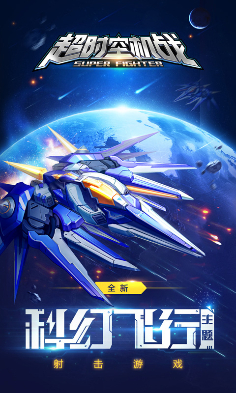 超時空機戰(zhàn)0