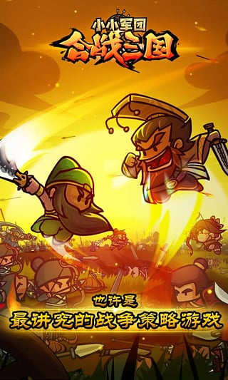 小小軍團合戰三國 官方版1