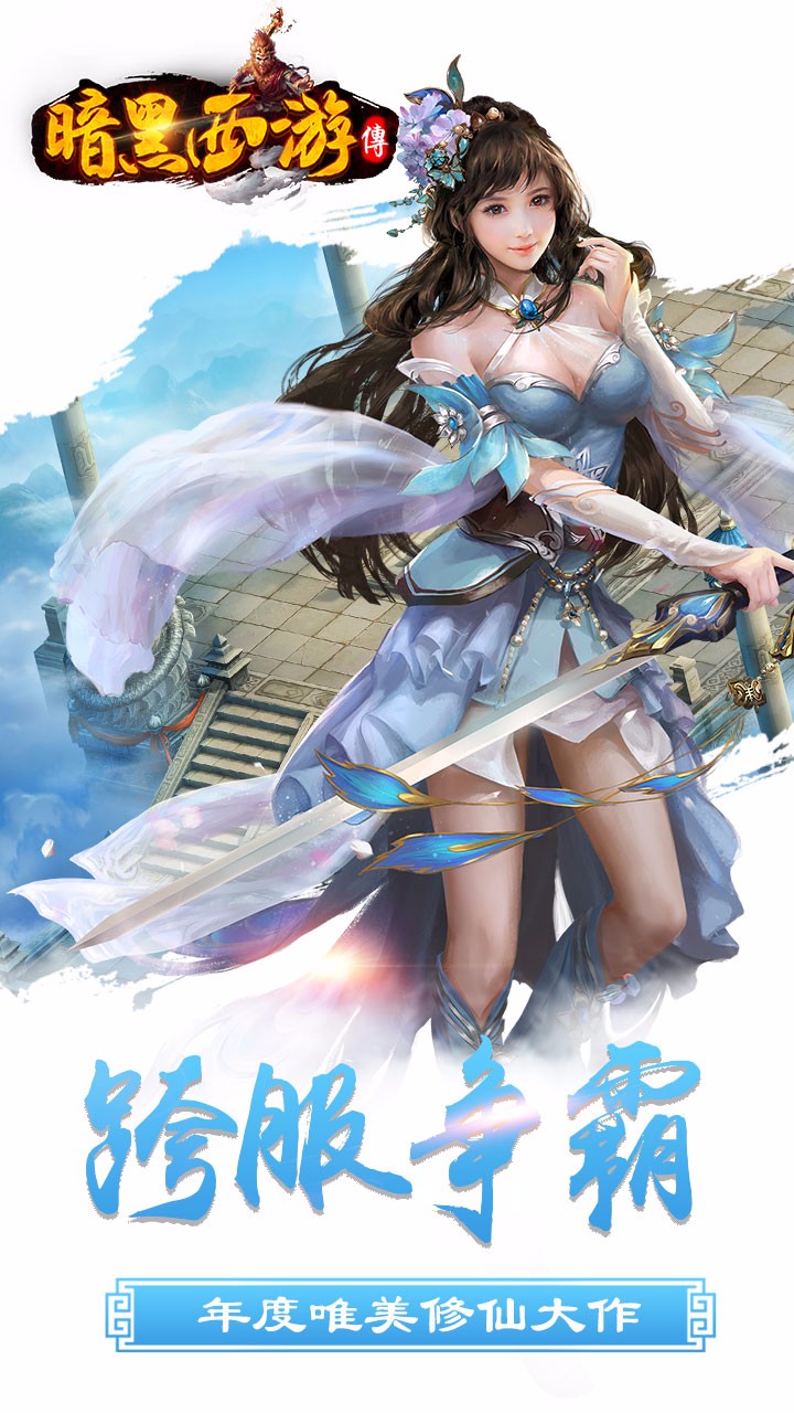 暗黑西游傳1