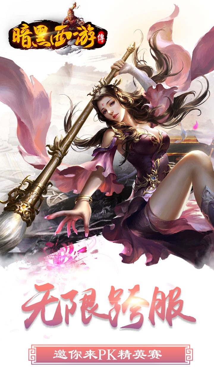 暗黑西游傳3