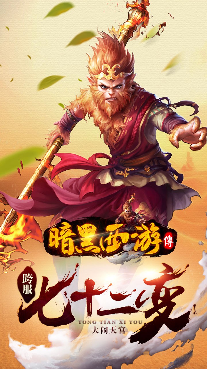 暗黑西游傳4