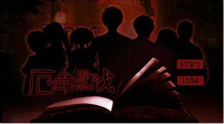 厄命游戲2