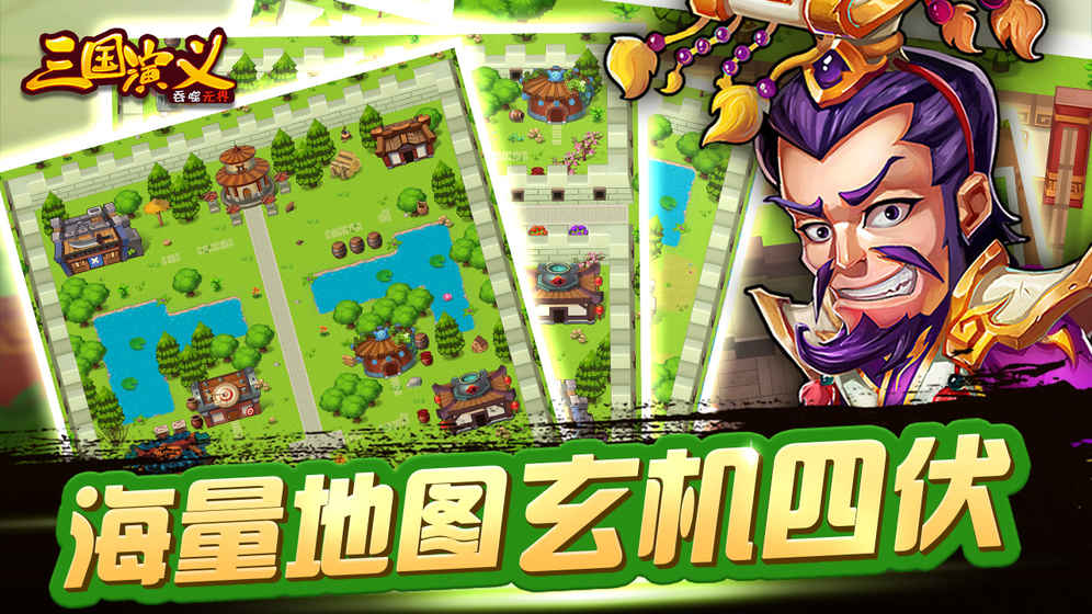 三國演義：吞噬無界 最新版4