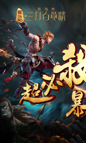 三打白骨精3