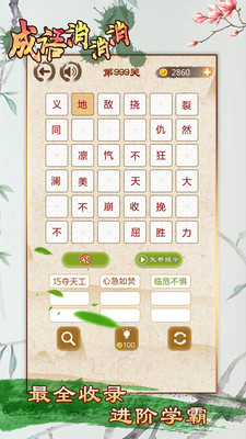 成語(yǔ)消消消2