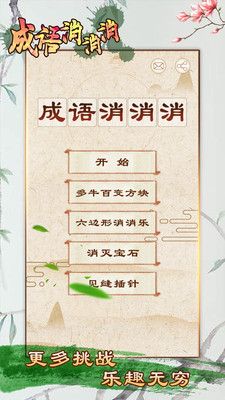 成語(yǔ)消消消4